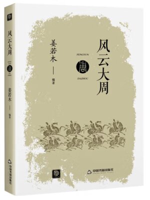 cover image of 风云大周